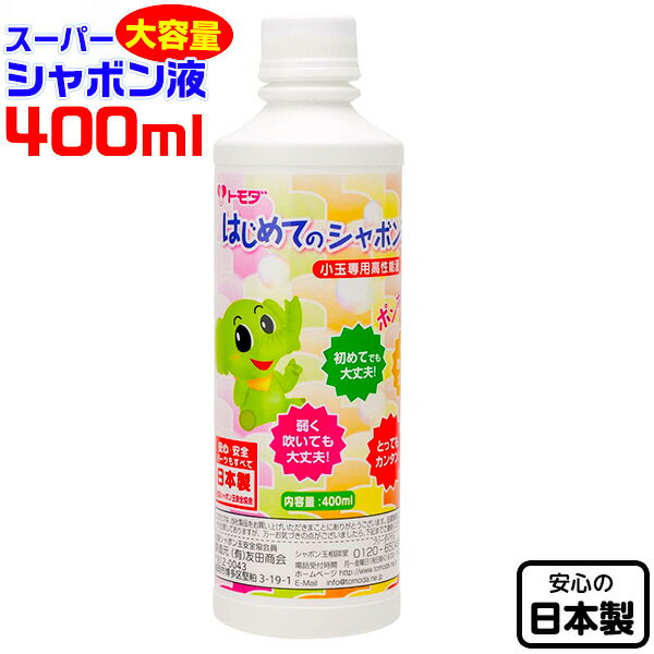 トモダ ボトル シャボン玉液 (スーパーシャボン液) 400ml { 景品玩具 しゃぼん玉 しゃぼん シャボン 日本 国産 補充液 シャボン液 }{ ..