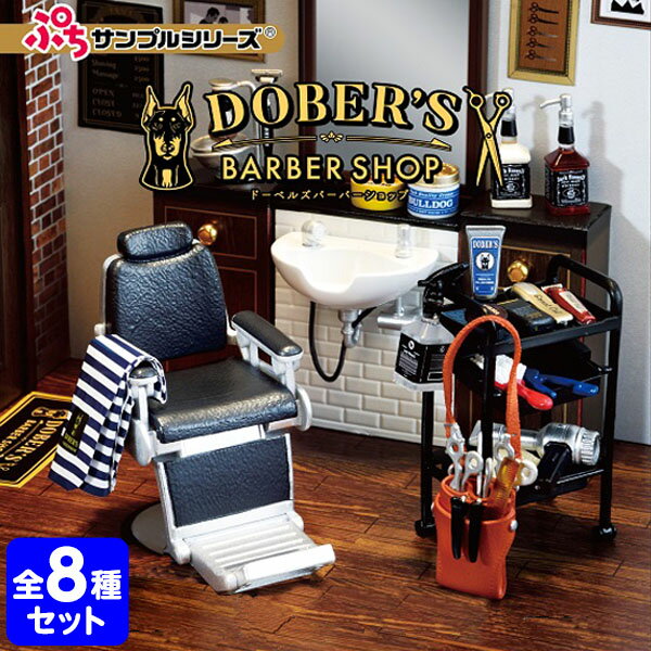 楽天フェスティバルプラザリーメント DOBER'S BARBER SHOP 8個入 { 景品玩具 ぷちサンプル 床屋 barber ドーバー バーバーショップ }{ ミニチュアフィギュア ミニチュア玩具 ミニチュア雑貨 食玩 模型 box }[23J19]{あす楽　配送区分D}