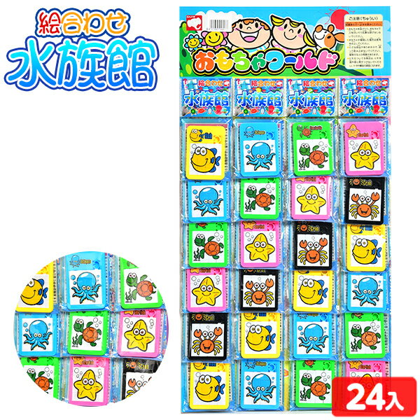 絵合わせ 水族館 台紙 24付 { 景品玩具 景品玩具 パズル 知育 学習 男の子 女の子 }{ 子供会 景品 お祭り くじ引き 射的 縁日 輪投げ お子様ランチ 射的 おもちゃ オモチャ 配布 イベント }233