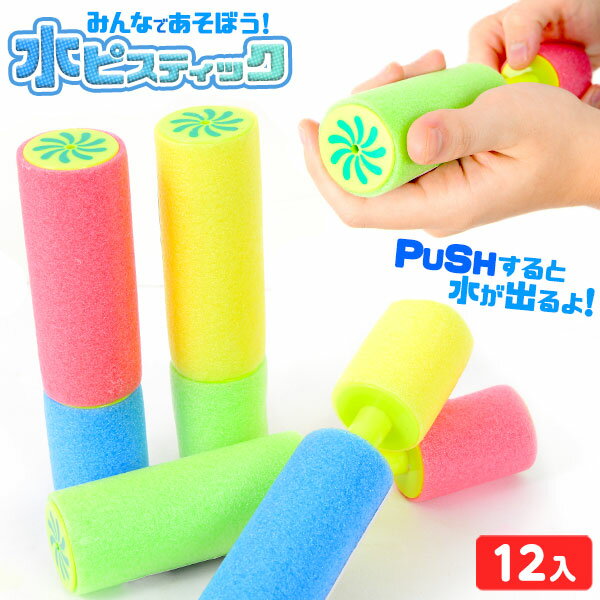 水ピスティック 12入 { 景品玩具 水ピストル 水鉄砲 水遊び 外遊び お風呂 プール }{ おもちゃ オモチャ 玩具 子供 プレゼント 子供会 お祭り くじ引き 縁日 景品 問屋 お子様ランチ 幼稚園 保育園 夏祭り 小学生 パーティー イベント }
