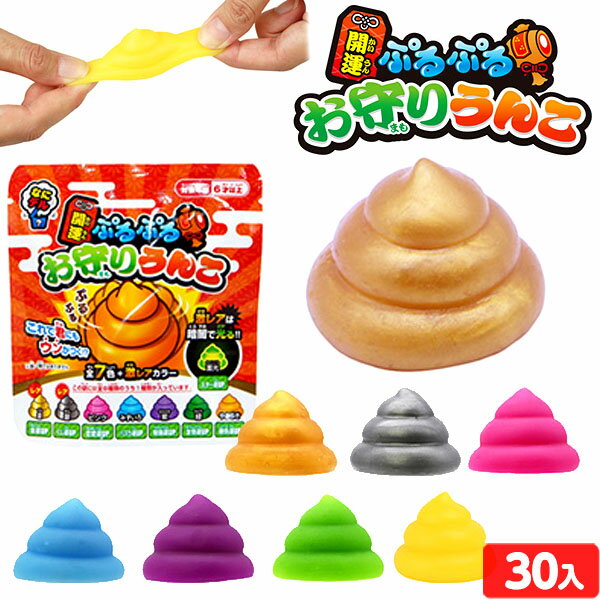 開運 ぷるぷる お守りうんこ 30個入 { 景品玩具 うんち カラフル おもしろい }{ 景品 おもちゃ オモチャ 玩具 子供会 くじ引き 縁日 露店 屋台 おまけ 問屋 お子様ランチ 幼稚園 保育園 パーティー イベント 人気 配布 販促 }246[23J03]