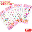 クリスタル デコステッカー 25入 { 景品玩具 ステッカー シール デコレーション かわいい 女の子 }{ 景品 おもちゃ オモチャ 玩具 子供 子供会 お祭り まつり くじ引き 縁日 露店 屋台 おまけ 景品 問屋 お子様ランチ 夏祭り パーティー イベント }272[23A24]