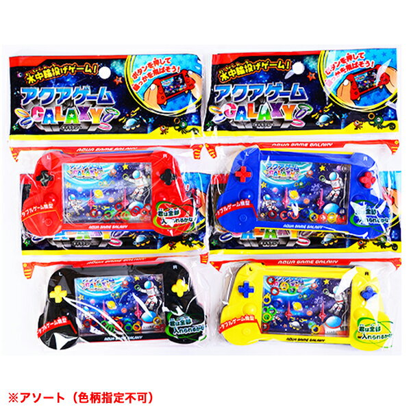 茶箱 アクアゲームギャラクシー 12個入 { 景品玩具 アクアゲーム ゲーム }{ 幼稚園 夏祭り 小学生 景品 子供 プレゼント 子ども会 子ども会 お祭り くじ引き 縁日 お子様ランチ オモチャ おもちゃ }246[25C26] 2