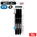 油性マーカー 中字 3本×10個装入 { 景品玩具 マジック ペン マーカー 油性ペン 油性マジック 油性 学校 家庭 事務 3P }{ 景品 文具 文房具 筆記用具 事務用品 備品 }299[22L23]