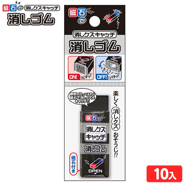 磁石で！消しクズキャッチ消しゴム 10入 { 景品玩具 消しゴム 磁石 くっつく おもしろ 男の子 }{ 景品 文具 文房具 子供 子ども こども 子供会 お祭り まつり くじ引き 縁日 問屋 お子様ランチ 幼稚園 保育園 夏祭り パーティー }299[22L23]のサムネイル