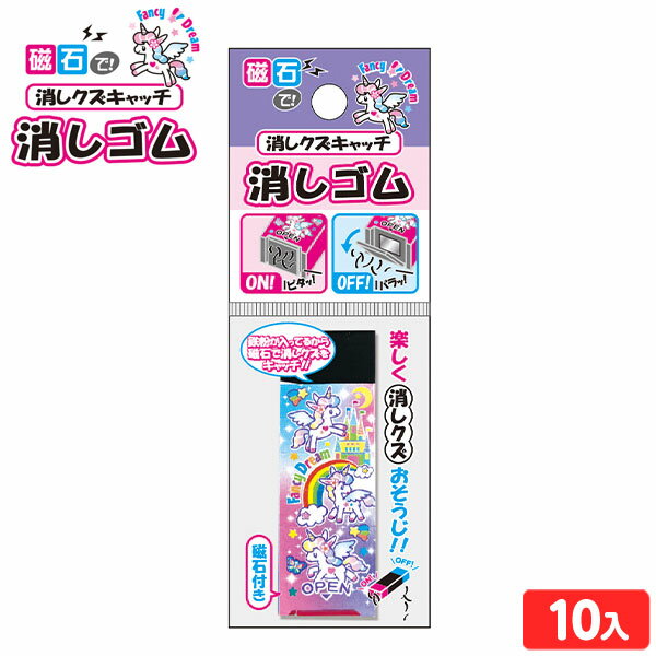 磁石で！消しクズキャッチ消しゴム ファンシードリーム 10入 { 景品玩具 消しゴム 磁石 くっつく おもしろ かわいい 女の子 }{ 景品 文具 文房具 子供 子供会 お祭り まつり くじ引き 縁日 景品 問屋 お子様ランチ 幼稚園 保育園 夏祭り パーティー イベント }299[22L23]のサムネイル