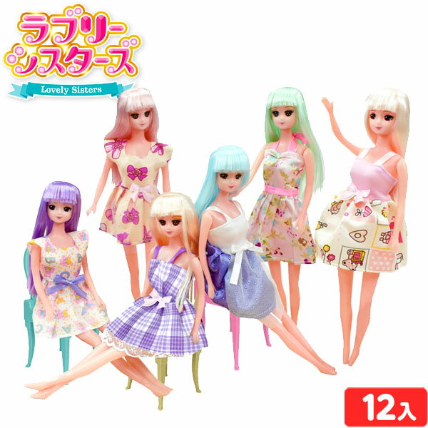 楽天フェスティバルプラザラブリーシスターズ 12入 { 景品玩具 人形 ドール お人形 カラフル かわいい 女の子 }{ 景品 おもちゃ 玩具 子供会 お祭り くじ引き 縁日 露店 屋台 おまけ 問屋 お子様ランチ 幼稚園 保育園 夏祭り パーティー イベント 人気 プレゼント 配布 販促 }238[23A31]