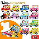 ディズニー スクールバスメモ 25個入 { 景品玩具 文具 文房具 メモ帳 キャラクター かわいい }{ 景品 おもちゃ 玩具 子供 子供会 お祭り くじ引き 縁日 露店 屋台 問屋 お子様ランチ パーティー イベント 人気 プレゼント 配布 販促 }217[23H14]