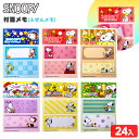 スヌーピー 付箋メモ(ふせんメモ) 24個入 { 景品玩具 付箋 ふせんメモ メモ帳 景品 おもちゃ 玩具 子供 子供会 お祭り くじ引き 縁日 屋台 問屋 お...