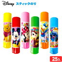 ディズニー スティックのり 25個入 { 景品玩具 のり 糊 工作 キャラクター }{ 景品 おもちゃ 玩具 子供 子供会 お祭り くじ引き 縁日 露店 屋台 ...