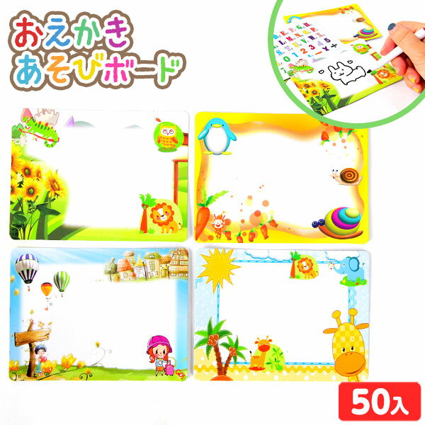 おえかきあそびボード 50個入 { 景品玩具 お絵かきボード おえかき お出かけ }{ 景品 おもちゃ 玩具 子供 子供会 お祭り くじ引き 縁日 露店 屋台 お子様ランチ 幼稚園 保育園 夏祭り パーティー イベント プレゼント 配布 販促 }252