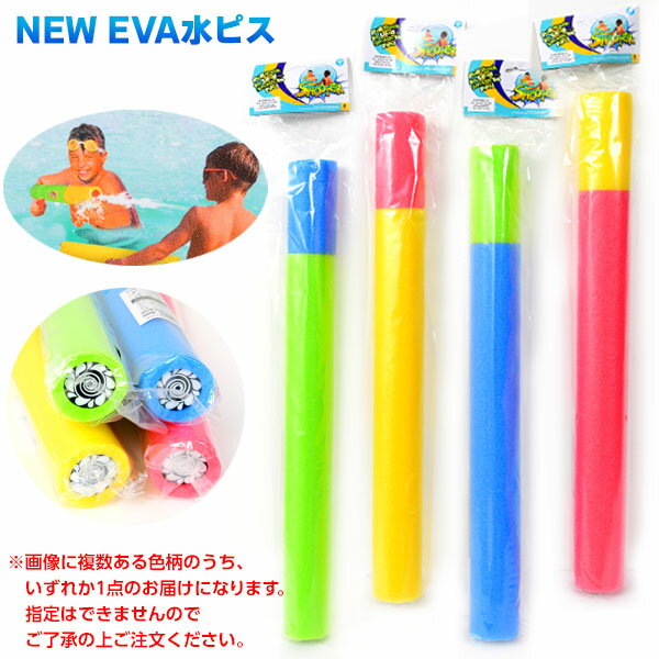 NEW EVA水ピス { 景品玩具 水ピストル 水鉄砲 水遊び 外遊び 水ピス スティック お風呂 プール }{ おもちゃ オモチャ 玩具 子供 プレゼント 子供会 お祭り くじ引き 縁日 景品 問屋 お子様ランチ 幼稚園 保育園 夏祭り 小学生 パーティー イベント 人気 }233[22I22]のサムネイル