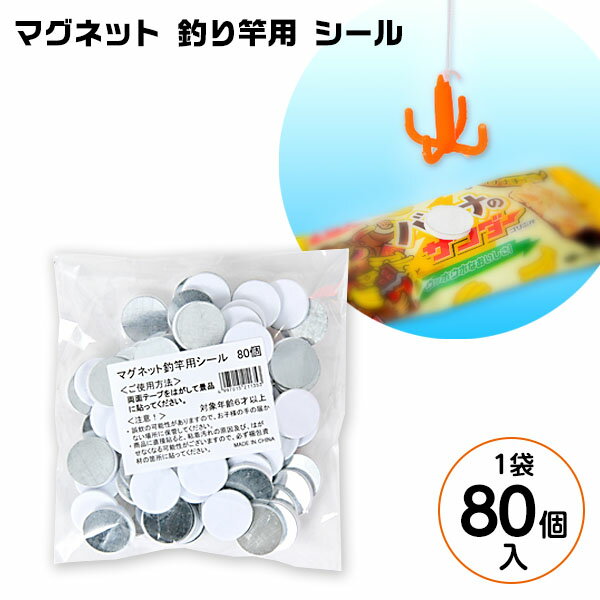 マグネット 釣り竿用 シール 80個 { 景品玩具 釣り ゲーム つり竿 つり シール }{ パーティー イベント くじ引き お祭り 景品 縁日 イベント 夏祭り 子供会 文化祭 学園祭 催事 }[24A25]{あす…