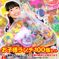 おもちゃ100個セット お子様ランチ景品詰め合わせ{プレゼント 子ども会 子ども こども 子供 ゲーム 祭り お祭り 屋台 問屋 子供会 幼稚園 夏祭り 小学生 景品}送料無料 (※沖縄・一部離島除く)