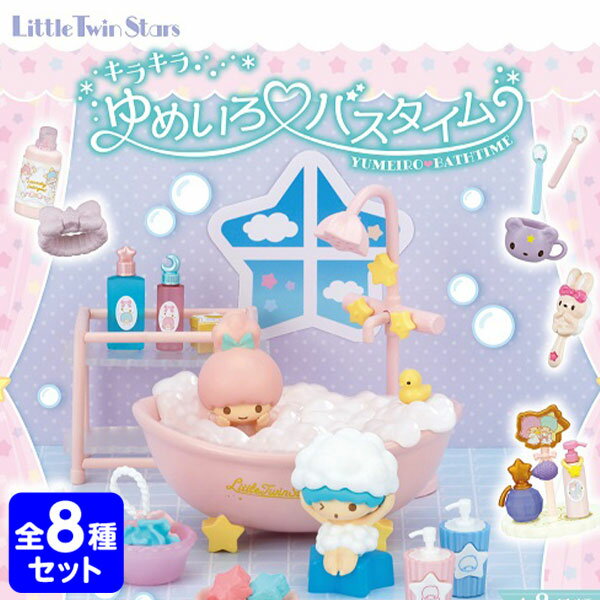 楽天フェスティバルプラザリーメント LittleTwinStars キラキラゆめいろ バスタイム サンリオ 8個装入 { 景品玩具 サンリオ キキララ リトルツインスターズ }{ おもちゃ オモチャ コレクターズアイテム コレクション コンプリートセット ミニサイズ 大人買い }[23J19]{あす楽　配送区分D}