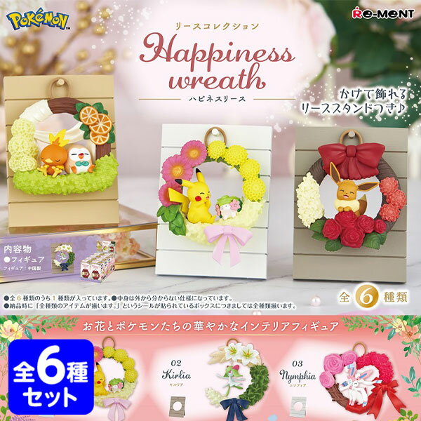 楽天フェスティバルプラザリーメント ポケットモンスター リースコレクション Happiness wreath 6個装入 { 景品玩具 ポケモン 人気 アニメ グッズ }{ おもちゃ オモチャ 玩具 コレクターズアイテム コレクション コンプリートセット ミニサイズ 大人買い }[23J19]{あす楽　配送区分D}