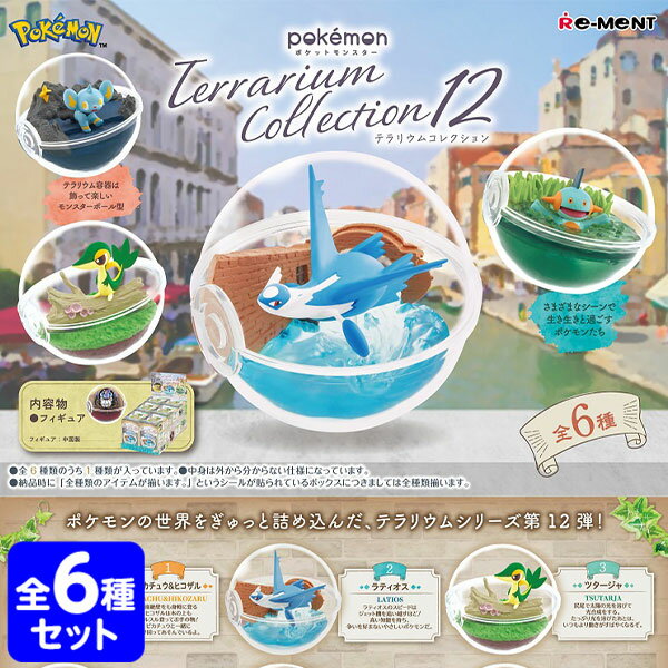 楽天フェスティバルプラザリーメント ポケットモンスター テラリウム コレクション12 （ 6個装入 ） { 景品玩具 ポケモン 人気 アニメ グッズ pokemon }{ おもちゃ オモチャ 玩具 コレクターズアイテム コレクション コンプリートセット ミニサイズ 大人買い }[23J19]{あす楽　配送区分D}