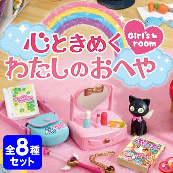 リーメント 心ときめく わたしのおへや 8個入 { 景品玩具 わたし おへや 部屋 ルーム インテリア }{ ミニチュアフィギュア ミニチュア玩具 ミニチュア雑貨 食玩 模型 box }[23J19]{あす楽　配送区分D}のサムネイル