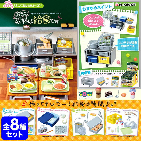 リーメント 好きな教科は給食です 8個入 { 景品玩具 教科 給食 ワゴン 牛乳 ソフト麺 配膳係 メニュー }{ ミニチュアフィギュア ミニチュア玩具 ミニチュア雑貨 食玩 模型 box ぷちサンプル }[23J19]{あす楽　配送区分D}のサムネイル
