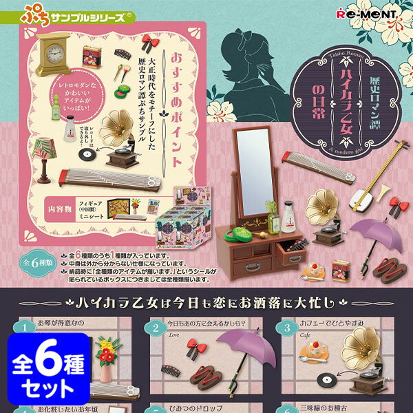 リーメント 歴史ロマン譚 ハイカラ乙女の日常 6個装入 { 景品玩具 }{ おもちゃ オモチャ 玩具 コレクターズアイテム …