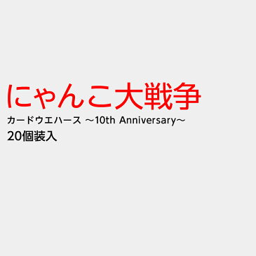 【予約品 2022/11/14以降　発送予定】 バンダイ にゃんこ大戦争 カードウエハース 〜10th Anniversary〜 20個装入 代引・後払い決済不可 沖縄・離島発送不可{ 景品玩具 カード ウエハース 人気 キャラクター グッズ }[22H05]