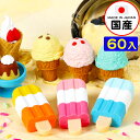 イワコー おもしろ消しゴム アイス屋さん 60個入 イワコーの消しゴムコレクション { 景品玩具 消しゴム 日本製 フィギュア コレクション アイスクリーム ス...