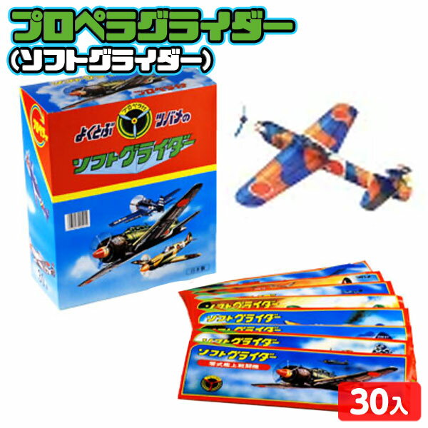 ツバメ プロペラグライダー(ソフトグライダー) 30個入 { 景品玩具 問屋 くじ引き おもちゃ 業務用 お子様ランチ 幼稚園 夏祭り 小学生 景品 }{ 子供 プレゼント 子ども会 子ども 縁日 お祭り 屋台 }259