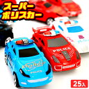 スーパーポリスカー 袋入 25個入 { 景品玩具 子供 縁日 お祭り 夏祭り 小学生 屋台 問屋 くじ引き お子様ランチ 車 おもちゃ 警察 プルバック }22...
