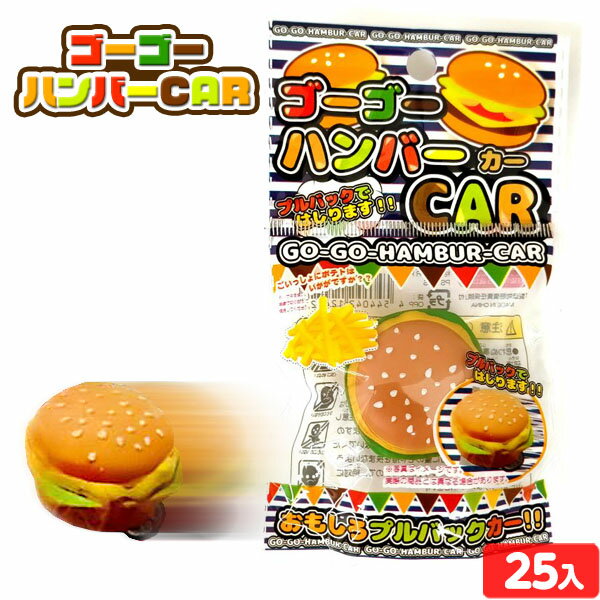 ゴーゴーハンバーCAR 25個入 { 景品玩具 ハンバーガー 車 おもしろい }{ 景品 おもちゃ 詰め合わせ お祭り 縁日 問屋 子供 子供会 お子様ランチ 大量 まとめ買い 保育園 幼稚園 イベント 配布 }220[25K28]の商品画像