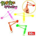 【9/1以降発送】カチカチクラッカー 50個入 { 景品玩具 クラッカー カチカチ 知育 動く }{ 景品 おもちゃ 玩具 子供 子供会 お祭り くじ引き 縁日...