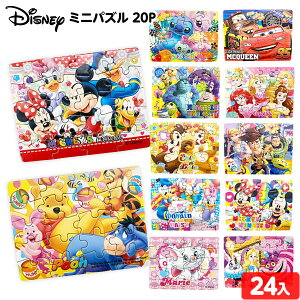 ディズニー ミニパズル 20P 24個入 { 景品玩具 パズル 人気 キャラクター }{ 景品 おもちゃ 玩具 子供 子供会 お祭り くじ引き 縁日 露店 屋台 問屋 お子様ランチ パーティー イベント 人気 プレゼント 配布 販促 }258[23H14]