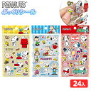 スヌーピー ぷっくりシール 24個入 { 景品玩具 シール ぷっくり かわいい snoopy peanuts 人気 キャラクター }{ 景品 おもちゃ 玩具 子供 子供会 お祭り くじ引き 縁日 露店 屋台 お子様ランチ イベント 人気 プレゼント 配布 販促 }258[23H14]