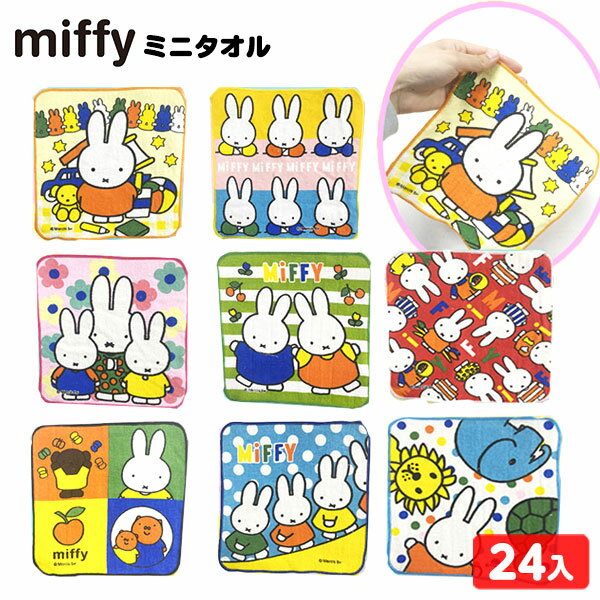 ミッフィー ミニタオル 24個入 { 景品玩具 ハンドタオル ミニタオル プチタオル プチギフト miffy }{ 景品 おもちゃ 玩具 子供 子供会 お祭り 夏祭り 夏まつり 縁日 露店 屋台 保育園 幼稚園 …