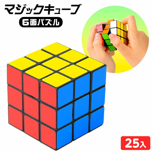 マジックキューブ(6面パズル) 25個入 { 景品玩具 キューブ パズル 立体パズル }{ 景品 おもちゃ 玩具 子供 子供会 お祭り 問屋 祭 夏祭り 夏まつり 縁日 露店 屋台 保育園 幼稚園 パーティー イベント お子様ランチ プレゼント 配布 }209