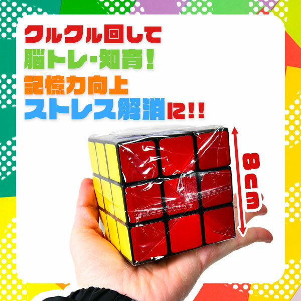 8cm マジックキューブ { 景品玩具 マジック キューブ 脳トレ 立体パズル 6面パズル 知育 知育玩具 }{ 景品 玩具 おもちゃ オモチャ 子供 お祭り 子供会 イベント パーティー くじ引き 福引き お子様ランチ 販促 配布 }209[25C25] 2