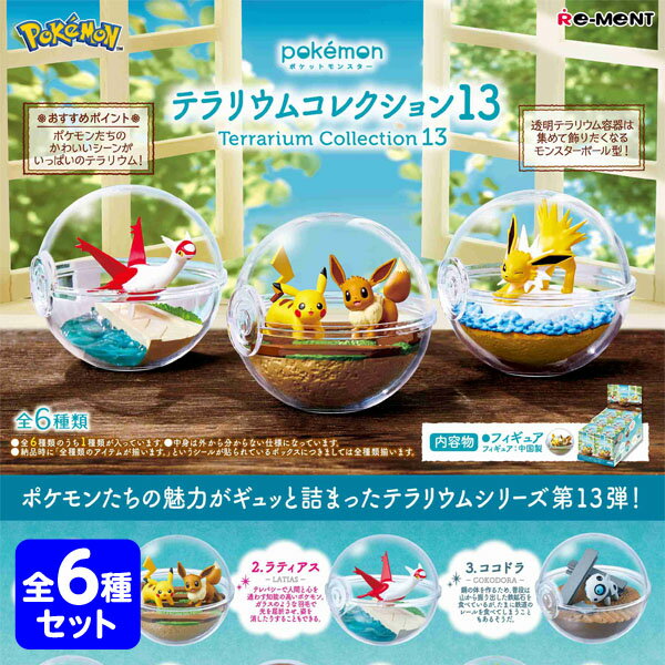 リーメント ポケモン テラリウム コレクション 13 ( 6個装入 ) { 景品玩具 ポケットモンスター グッズ pokemon }{ おもちゃ オモチャ 玩具 コレクターズアイテム コレクション コンプリートセット }[23J26]{あす楽　配送区分D}