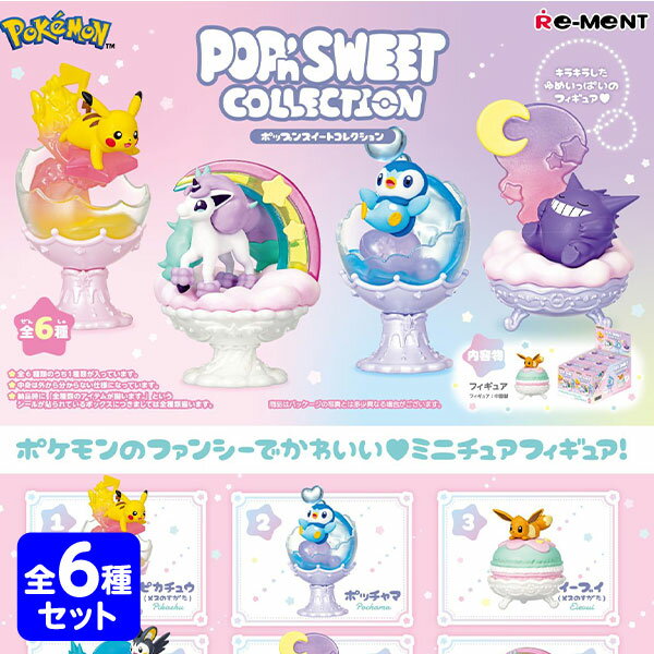 楽天フェスティバルプラザリーメント ポケモン POP'nSWEET COLLECTION ポケットモンスター 6個装入 { 景品玩具 ポケモン }{ おもちゃ オモチャ 玩具 コレクターズアイテム コレクション コンプリートセット ミニサイズ 大人買い }[23J19]{あす楽　配送区分D}