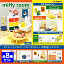 リーメント miffyroom ミッフィーのいる生活 ミッフィー 8個装入 { 景品玩具 人気 キャラクター グッズ }{ おもちゃ 玩具 コレクターズアイテム コレクション コンプリートセット ミニサイズ 大人買い }{あす楽　配送区分D}