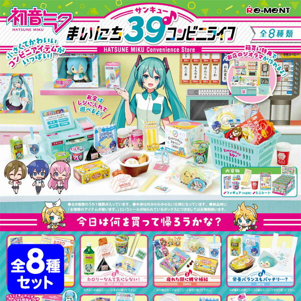 リーメント 初音ミク まいにち39 コンビニライフ 8個装入 { 景品玩具 人気 キャラクター グッズ }{ おもちゃ 玩具 コ…