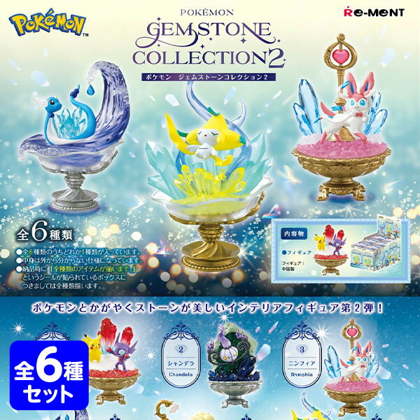 リーメント POKEMON GEMSTONE COLLECTION2 ポケットモンスター 6個装入 { 景品玩具 ポケモン }{ おもちゃ オモチャ 玩具 コレクターズアイテム コレクション コンプリートセット ミニサイズ 大人買い }[23J19]{あす楽　配送区分D}