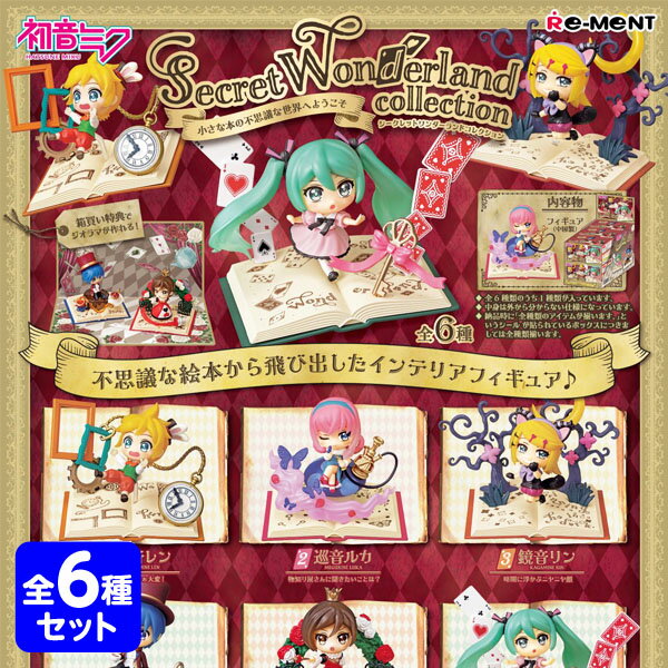 楽天フェスティバルプラザリーメント 初音ミク SecretWonderland collection 6個装入 { 景品玩具 人気 キャラクター グッズ }{ おもちゃ 玩具 コレクターズアイテム コレクション コンプリートセット ミニサイズ 大人買い }[23J26]{あす楽　配送区分D}