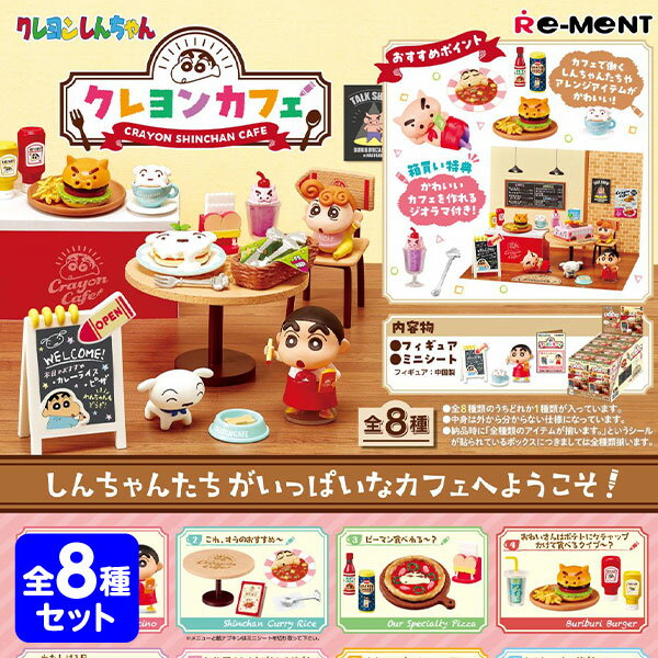 楽天フェスティバルプラザリーメント クレヨンしんちゃん クレヨンカフェ 8入 { 景品玩具 クレヨンしんちゃん }{ おもちゃ オモチャ 玩具 コレクターズアイテム コレクション コンプリートセット ミニサイズ 大人買い }[23J19]{あす楽　配送区分D}