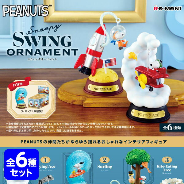 リーメント ピーナッツ Snoopy SWING ORNAMENT スヌーピー 6個装入 景品玩具 キャラクター グッズ おもちゃ 玩具 コレクターズアイテム コレクション コンプリートセット ミニサイズ 大人買い 23J26 あす楽 配送区分D