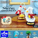 リーメント ピーナッツ Snoopy SWING ORNAMENT スヌーピー 6個装入 { 景品玩具 キャラクター グッズ }{ おもちゃ 玩具 コレクターズアイテム コレクション コンプリートセット ミニサイズ 大人買い }{あす楽　配送区分D}