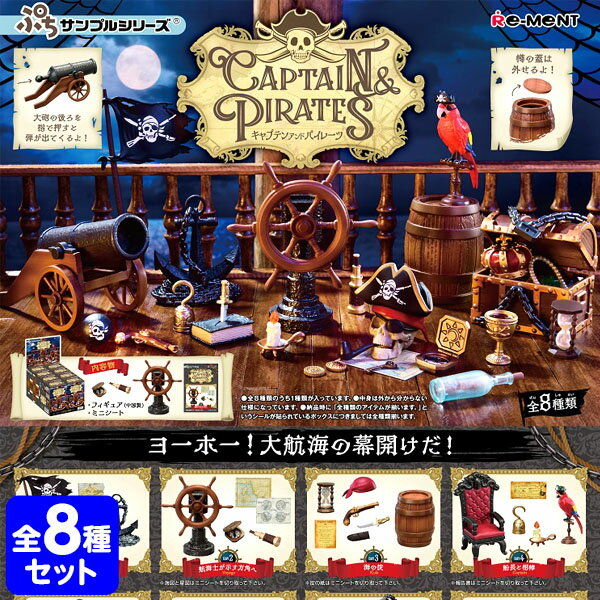 楽天フェスティバルプラザリーメント CAPTAIN & PARATES ぷちサンプル 8個装入 { 景品玩具 キャプテン パイレーツ 海賊 }{ おもちゃ オモチャ 玩具 コレクターズアイテム コレクション コンプリートセット ミニサイズ 大人買い }[23J19]{あす楽　配送区分D}