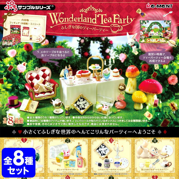 リーメント Wonderland Tea Party ふしぎな国のティーパーティー ぷちサンプル 8個装入 { 景品玩具 ワンダーランド ティーパーティー }{ おもちゃ オモチャ コレクターズアイテム コレクション コンプリートセット ミニサイズ 大人買い }{あす楽　配送区分D}