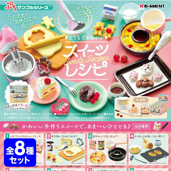 リーメント ぷちサンプル おうちでかわいいスイーツレシピ 8個装入 { 景品玩具 ミニチュア スイーツ }{ おもちゃ オモチャ 玩具 コレクション コンプリートセット ミニサイズ 大人買い }[23J19]{あす楽　配送区分D} 1