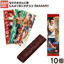 バンダイ なかやまきんに君 たんぱく質入りチョコ BAAAAR!! 【2023年7月3日発売】 10個装入 { 食玩 景品玩具 なかやまきんにくん チョコ チョコレート チョコバー }{ 食玩 コレクション グッズ まとめ買い 大量 大人買い 業務用 }[23E31]