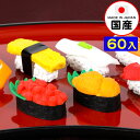 イワコー おもしろ消しゴム お寿司 60個入 イワコーの消しゴムコレクション { 景品玩具 消しゴム 日本製 フィギュア コレクション 寿司 おすし お寿司 和...