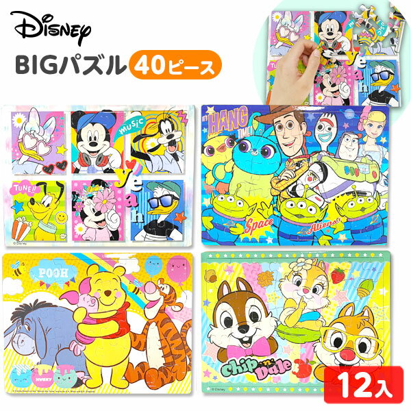 ディズニー BIGパズル 40P 12入 { 景品玩具 パズル 大きい 知育 知育玩具 かわいい 人気 キャラクター }{ 景品 おもちゃ 玩具 子供 子供会 お祭り 問屋 夏祭り 夏まつり 縁日 保育園 幼稚園 パーティー イベント お子様ランチ 配布 }258[24E15]の商品画像